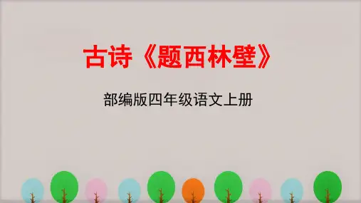 古诗 题西林壁  PPT课件