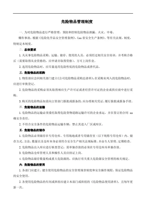 危险物品管理制度