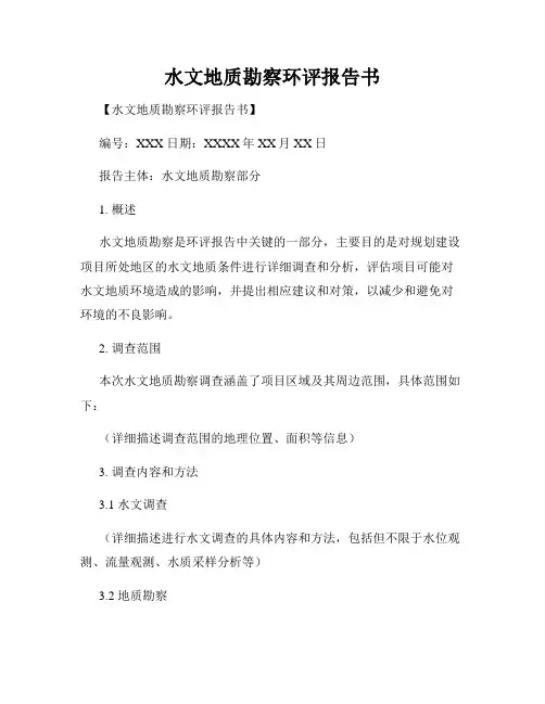 水文地质勘察环评报告书
