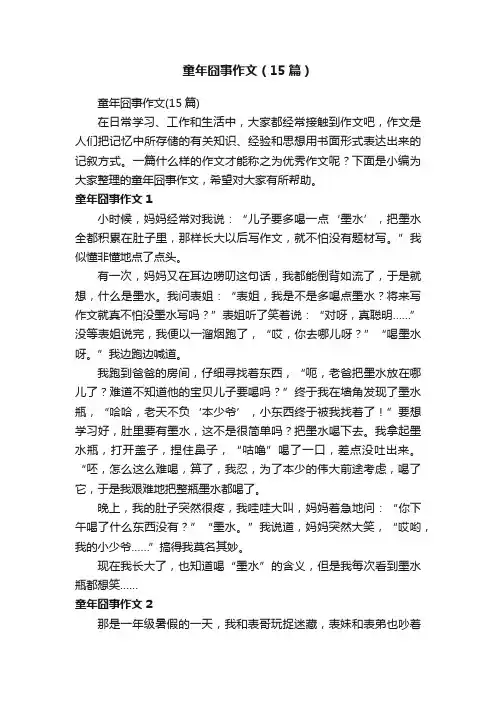 童年囧事作文（15篇）