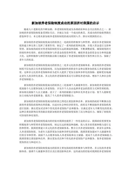 新加坡养老保险制度成功的原因济对我国的启示