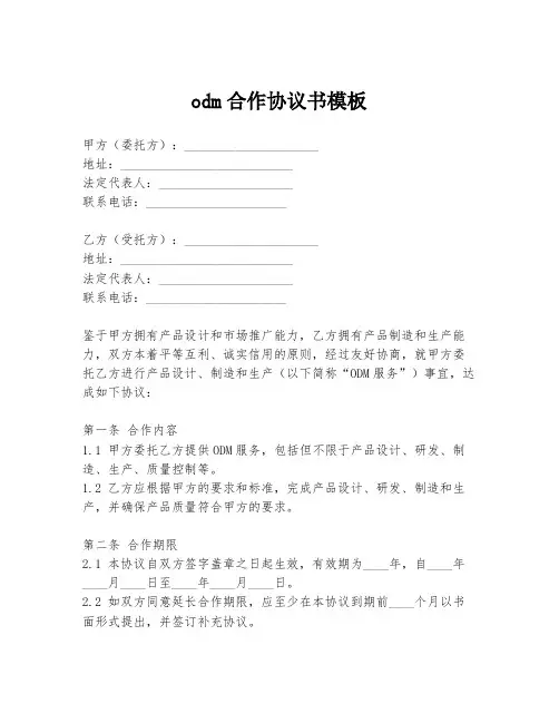 odm合作协议书模板