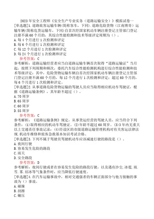 2023年安全工程师《安全生产专业实务(道路运输安全)》模拟试卷一