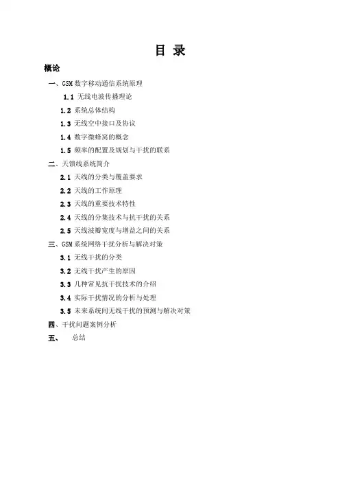 GSM网络的干扰分析及解决对策