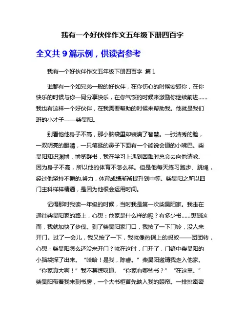 我有一个好伙伴作文五年级下册四百字