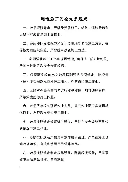 《隧道施工安全九条规定》及实施细则