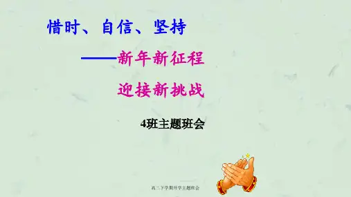 高二下学期开学主题班会课件