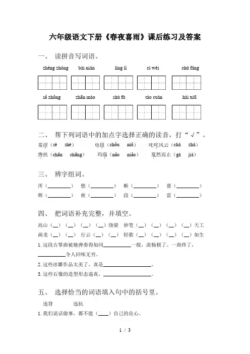 六年级语文下册《春夜喜雨》课后练习及答案