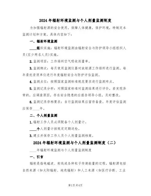 2024年辐射环境监测与个人剂量监测制度(二篇)