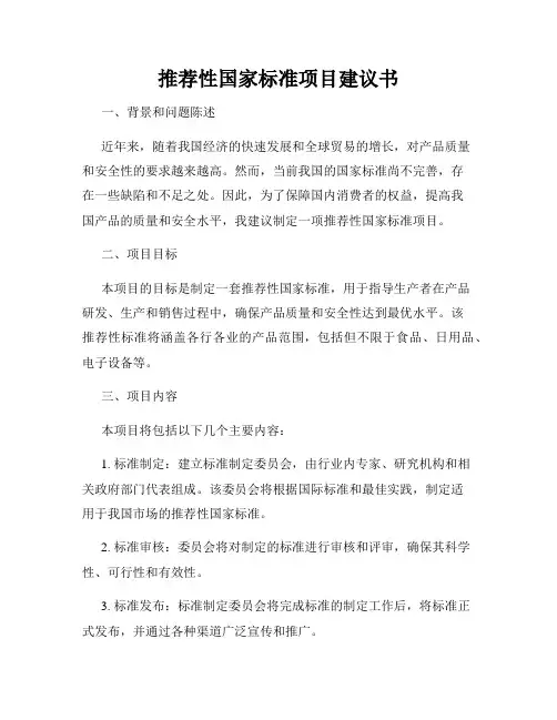 推荐性国家标准项目建议书