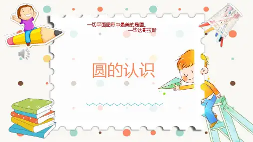 六年级数学上册课件-五 圆的认识 青岛版(共9张PPT)