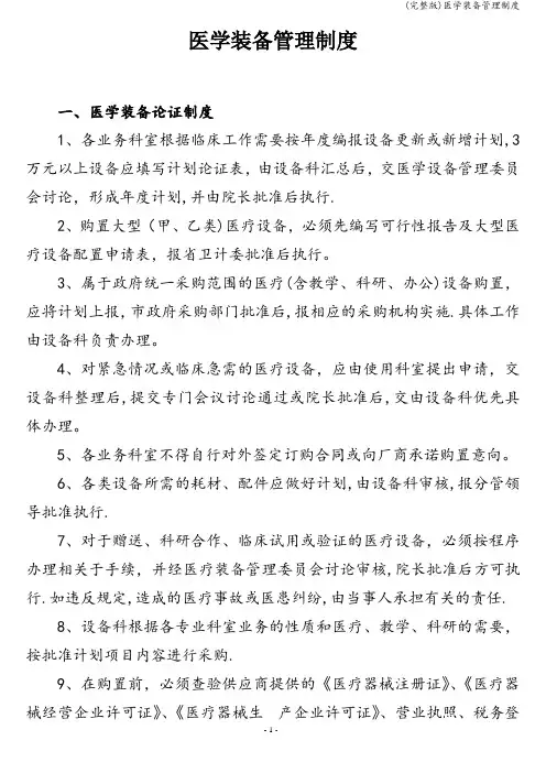 (完整版)医学装备管理制度