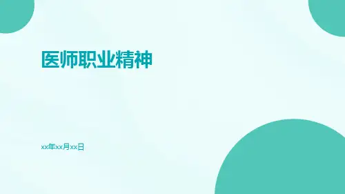 医师职业精神