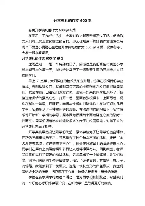 有关开学典礼的作文600字4篇