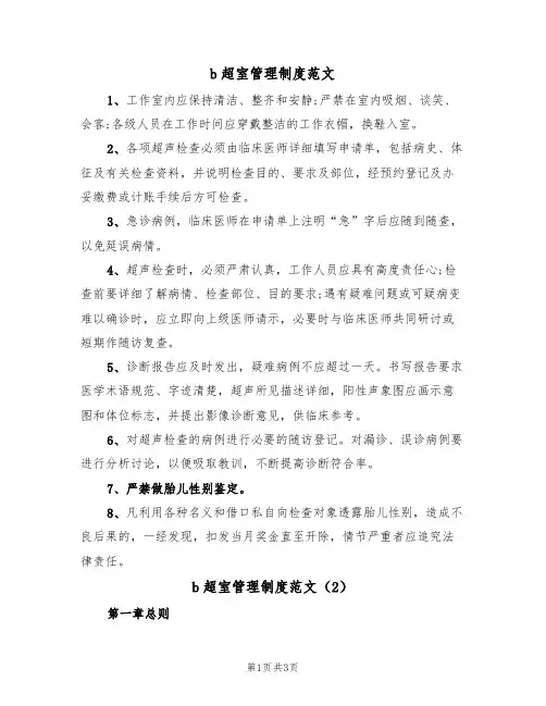 b超室管理制度范文（2篇）