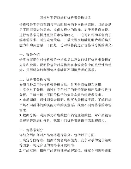 怎样对零售商进行价格带分析讲义