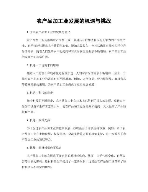农产品加工业发展的机遇与挑战