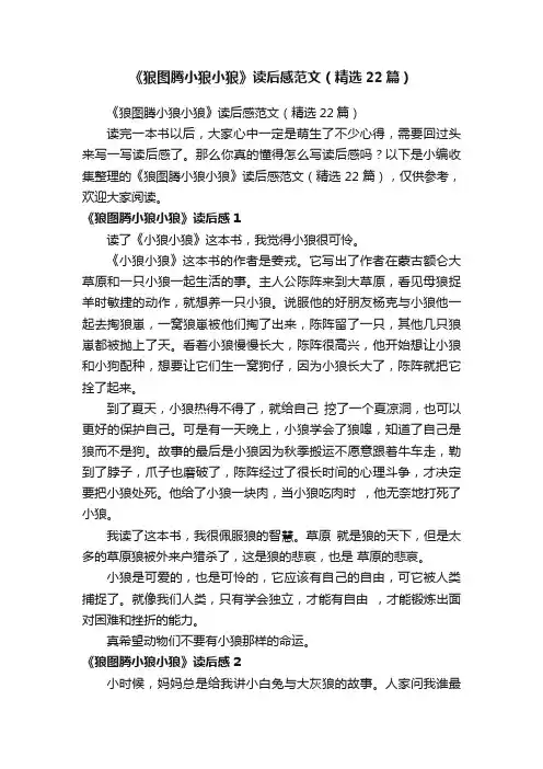 《狼图腾小狼小狼》读后感范文（精选22篇）