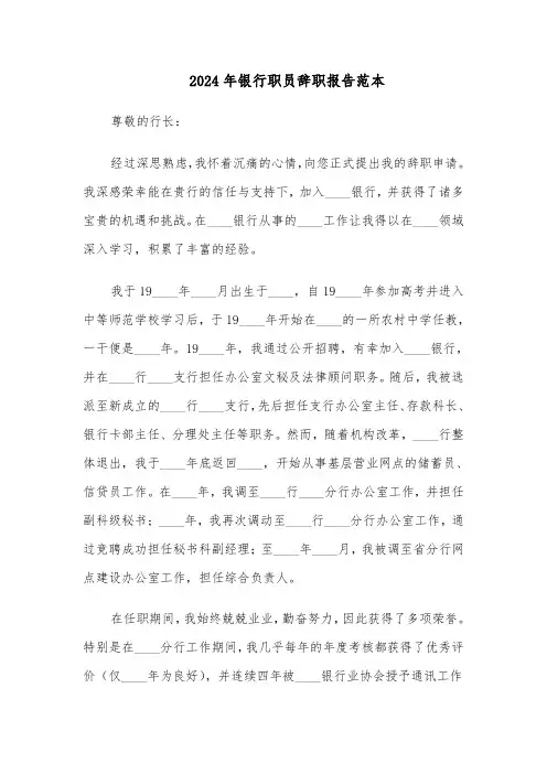 2024年银行职员辞职报告范本（五篇）