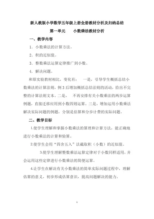 新人教版小学数学五年级上册全册教材分析及归纳总结(名校制作)