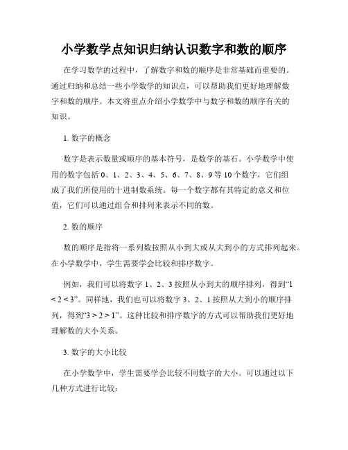 小学数学点知识归纳认识数字和数的顺序