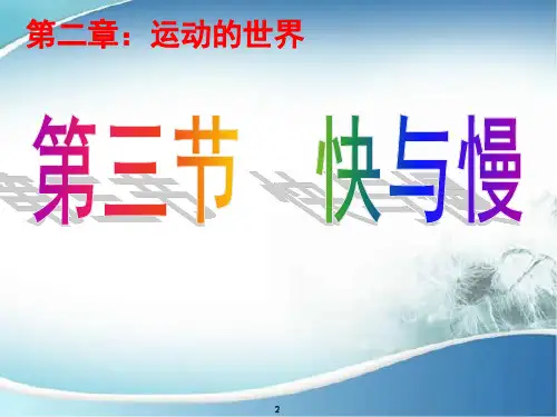 2.3快与慢 课件（24）沪科版八年级物理全一册