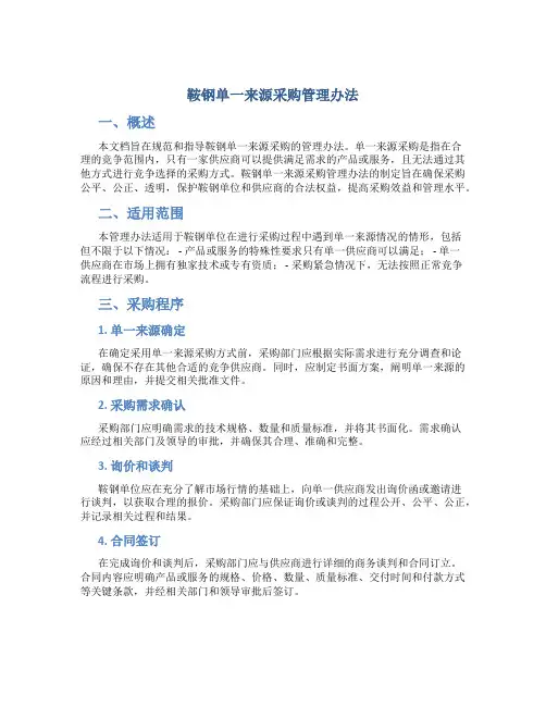 鞍钢单一来源采购管理办法