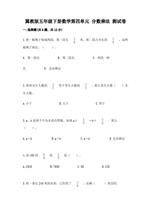 冀教版五年级下册数学第四单元-分数乘法-测试卷附答案