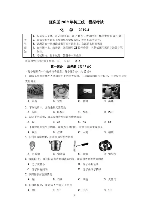 2019年北京市延庆区初三化学一模试卷及答案