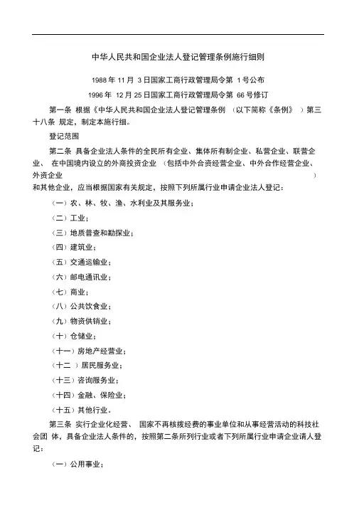 中华人民共和国企业法人登记管理条例施行细则