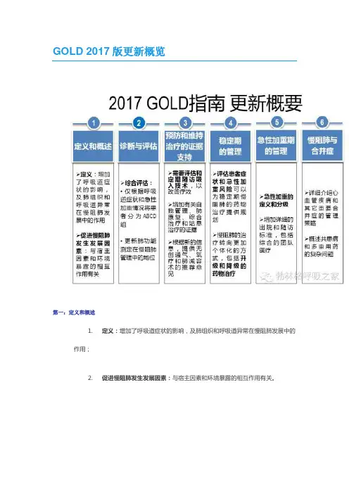 GOLD 2017版更新概览 第一：定义和概述 定义：增加了呼吸道症状的