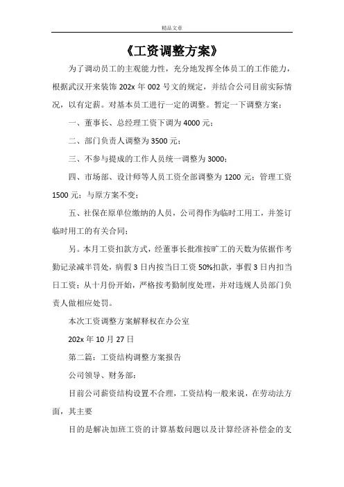 《工资调整方案》