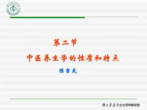 2 第二节 中医养生学的性质和特点)