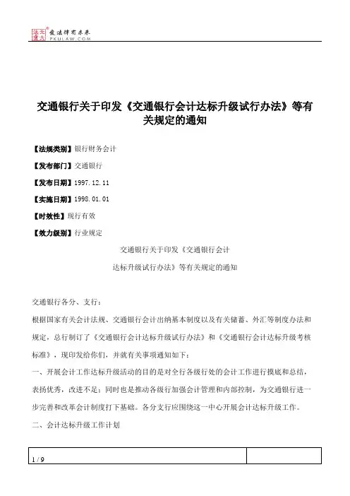 交通银行关于印发《交通银行会计达标升级试行办法》等有关规定的通知