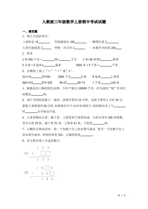 人教版三年级数学上册期中考试试卷及答案