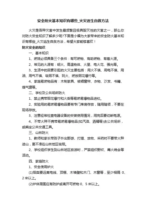 安全防火基本知识有哪些_火灾逃生自救方法