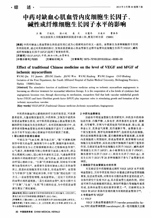 中药对缺血心肌血管内皮细胞生长因子、碱性成纤维细胞生长因子水平的影响