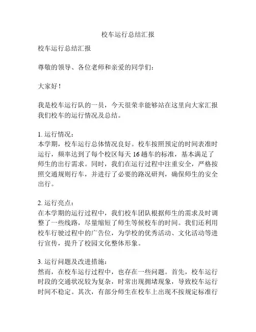 校车运行总结汇报