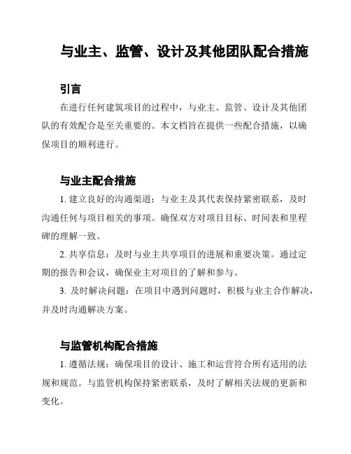 与业主、监管、设计及其他团队配合措施