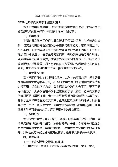 2023七年级语文教学计划范文（精选18篇）