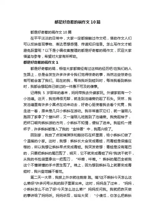 都是好奇惹的祸作文10篇