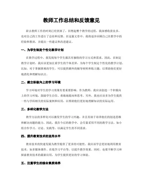 教师工作总结和反馈意见
