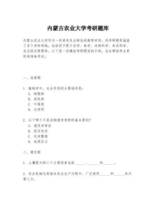 内蒙古农业大学考研题库