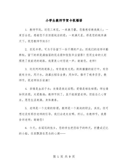 小学生教师节贺卡祝福语（三篇）
