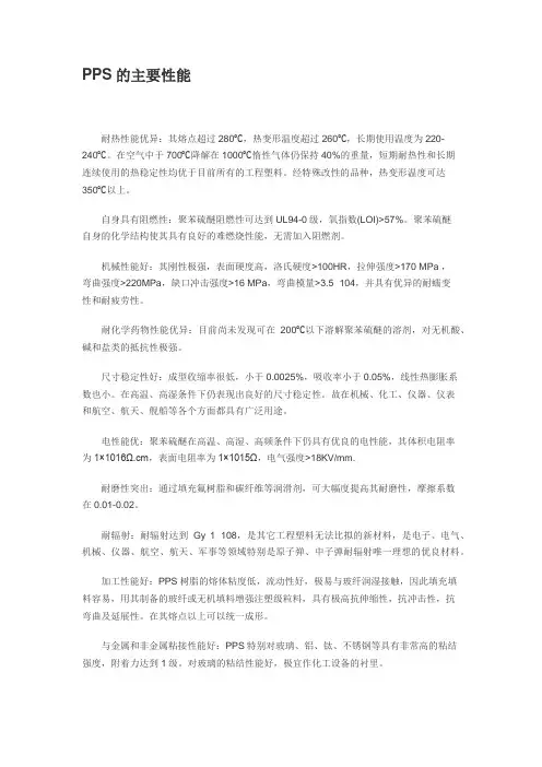 PPS的主要性能 、聚丙烯PP的物理改性、PS物理和化学性能指标