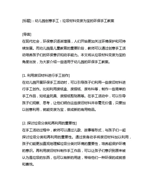 幼儿园创意手工：垃圾材料变废为宝的环保手工教案