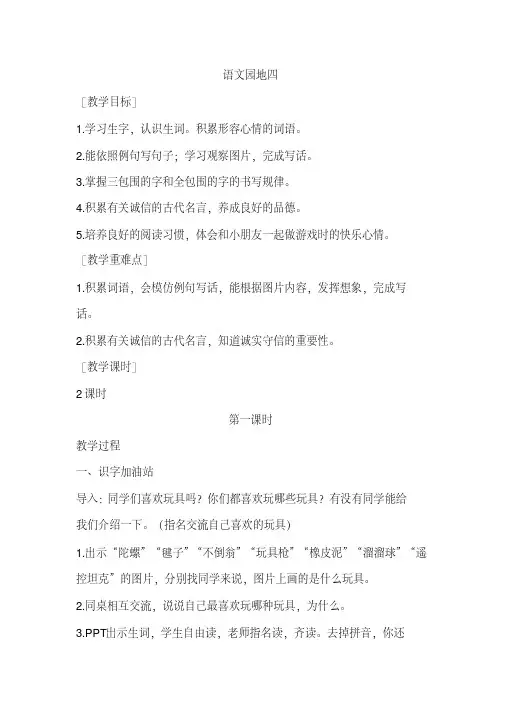 新人教版(部编)二年级语文下册《文语文园地四语文园地四：识字加油站+字词句运用》示范课教案_14