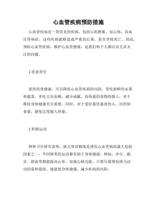 心血管疾病预防措施