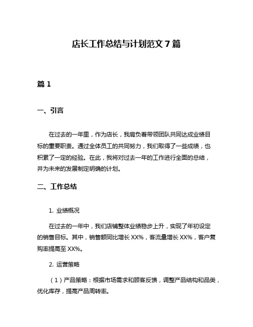 店长工作总结与计划范文7篇