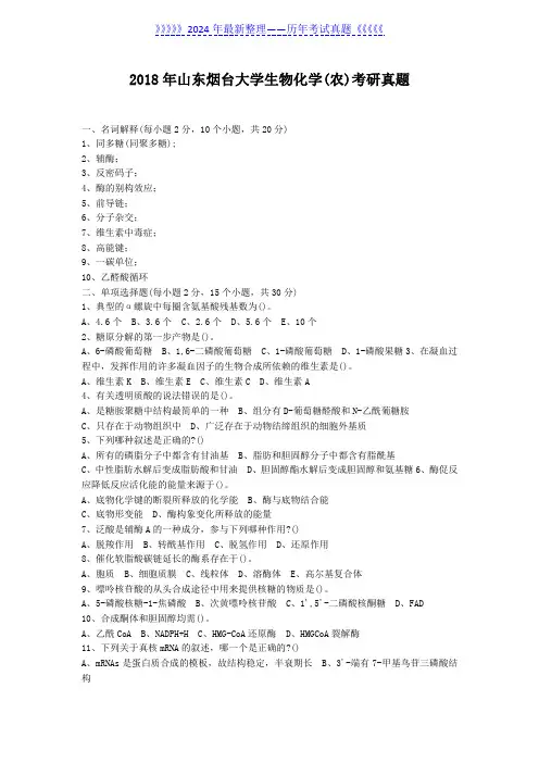2018年山东烟台大学生物化学(农)考研真题